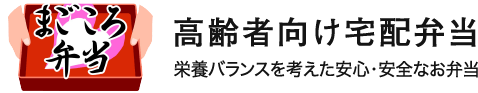高齢者向け宅配弁当 まごころ弁当 今治・西条店