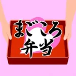 今治 弁当 配達｜まごころ弁当今治店（西条対応）